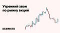 Российский рынок акций утром возобновил рост