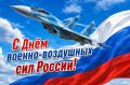 Депутаты Думы города поздравляют военнослужащих и ветеранов Военно-воздушных сил России с профессиональным праздником!