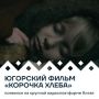 Пронзительная история девочки из блокадного Ленинграда и урок, который навсегда останется в сердцах сургутских школьников нашли отклик в Китае