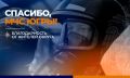 Слова признательности от жителей Югры – высшая оценка работы спасателей