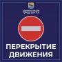 В Сургуте продлили ограничения движения на улицах Майской и Сибирской