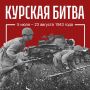83 года со дня победы в Курской битве