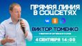 Традиционная прямая линия главы региона Виктора Томенко в соцсетях пройдёт 4 сентября