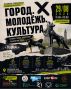 Музыка, творчество и интерактивы: в Сургуте пройдёт фестиваль современной городской культуры