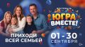 Фестиваль «Югра вместе!» уже здесь!