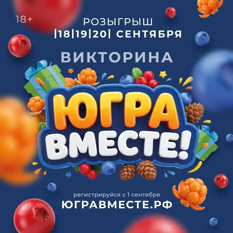 Более 7,8 тысячи призов подготовили для участников викторины фестиваля «Югра вместе!»