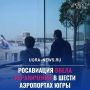 В Югре временно ограничены полёты в шести аэропортах