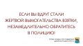 Вместе против коррупции. Если вы вдруг стали жертвой вымогательства взятки, незамедлительно обратитесь в полицию