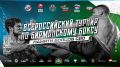 Смотрим в прямом эфире: всероссийский турнир по бирманскому боксу памяти бойцов СВО