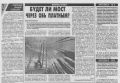 иСТорию пишем вместе: Будет ли мост через Обь платным?