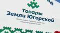 В Сургуте начала работу масштабная выставка-ярмарка «Товары земли Югорской»