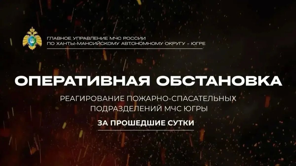 Оперативная обстановка в Югре за 12 сентября