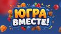 Обладателем квартиры станет победитель викторины «ЮГРА — ВМЕСТЕ!» из Нефтеюганска