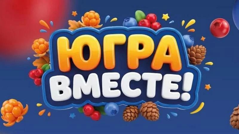 Обладателем квартиры станет победитель викторины «ЮГРА — ВМЕСТЕ!» из Нефтеюганска