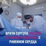 Врачи Сургута спасли пациента с ранением сердца, находившегося на грани жизни и смерти