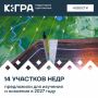 На заседании Правительства Югры одобрили предложения для Роснедр по 14 участкам в Белоярском, Березовском, Нижневартовском, Нефтеюганском, Сургутском и Ханты-Мансийском районах