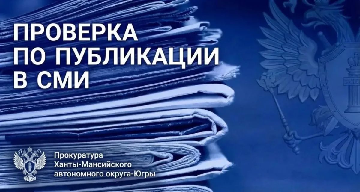 Прокуратура г. Сургута организовала проверку по публикации СМИ о противоправных действиях в отношении несовершеннолетнего