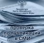 Прокуратура провела проверку по публикации о получении травмы ребенком