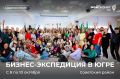 Предприниматели Югры отправятся в бизнес-экспедицию для поиска решений по развитию территорий