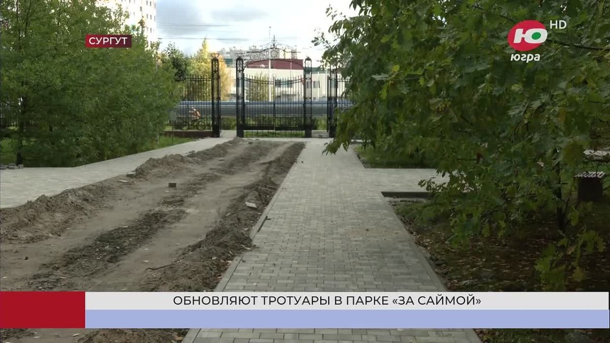 В Сургуте завершают обновление тротуаров парка «За Саймой»