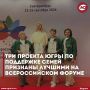 Делегация Ханты-Мансийского автономного округа приняла участие во Всероссийском форуме «Вместе - ради детей! В фокусе - семья!», который прошел в Екатеринбурге