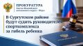 Прокурор Сургутского района утвердил обвинительное заключение по уголовному делу о гибели ребенка в Лянторе