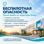 На территории Югры введен режим «Беспилотная опасность»