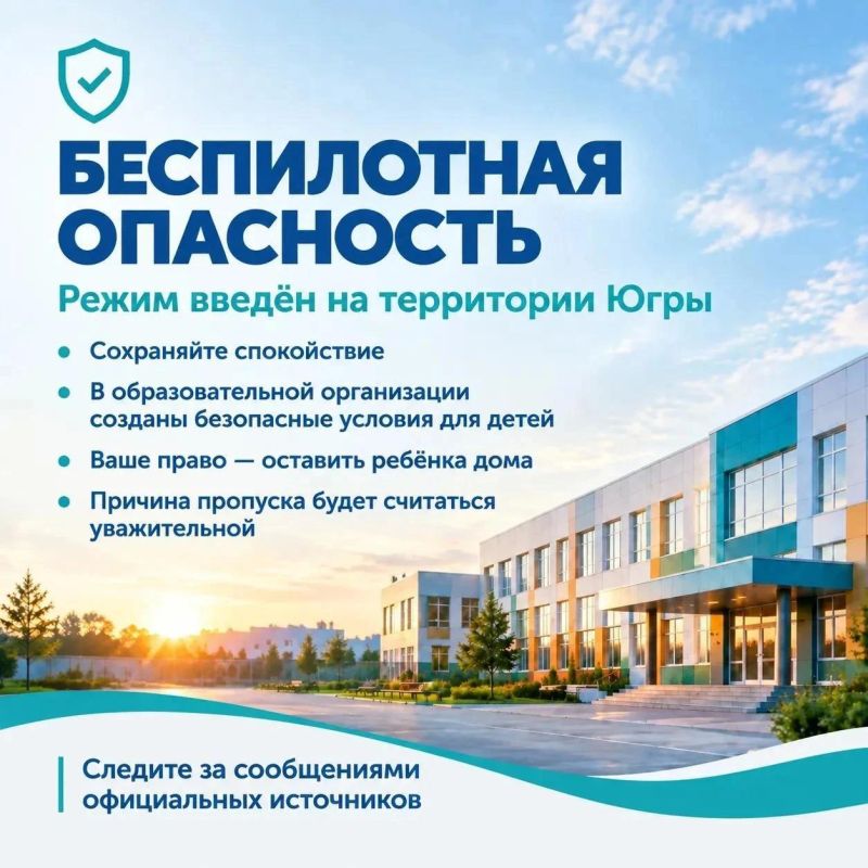 На территории Югры введен режим «Беспилотная опасность»