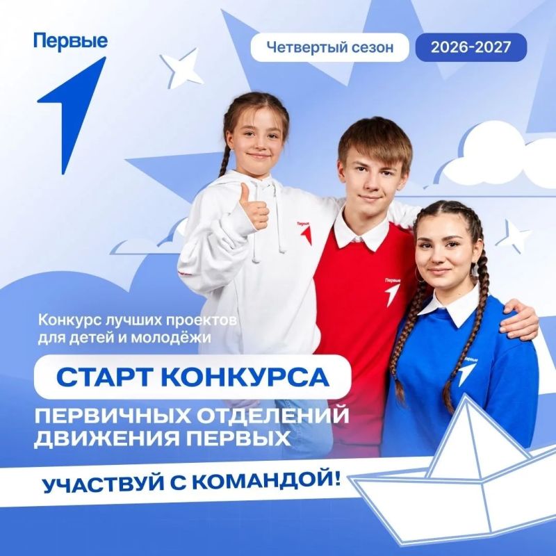 Стартовал новый сезон конкурса первичных отделений Движения Первых