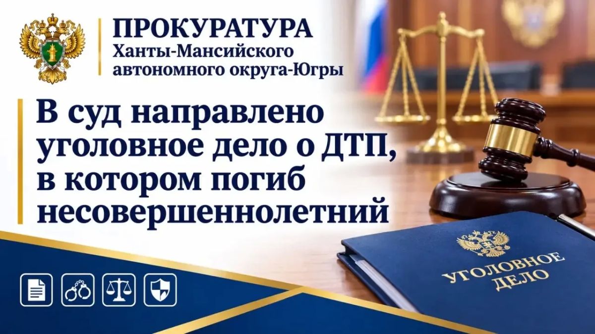 Прокуратура города Сургута утвердила обвинительное заключение по уголовному делу в отношении местного жителя