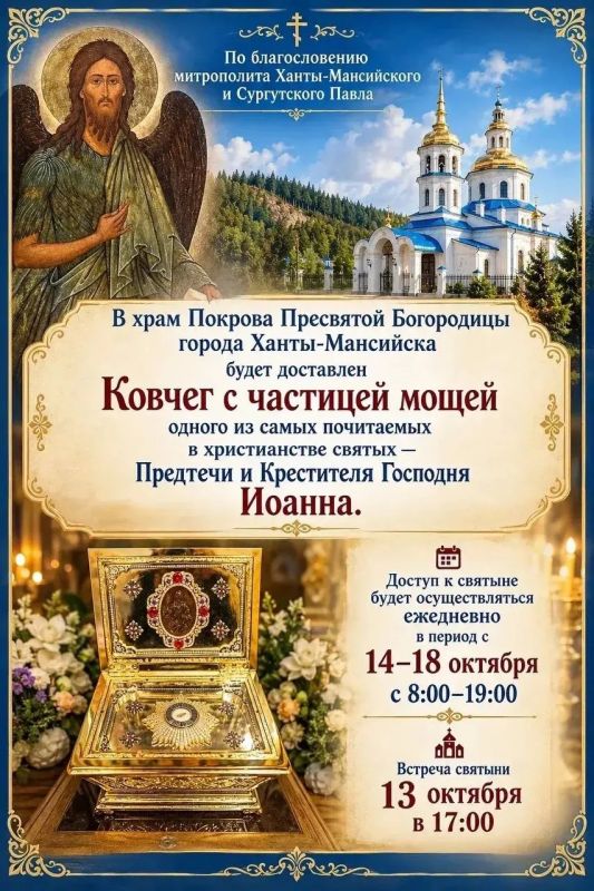 В Ханты-Мансийск доставят частицу мощей Иоанна Крестителя В Ханты-Мансийск доставят частицу мощей Иоанна Крестителя