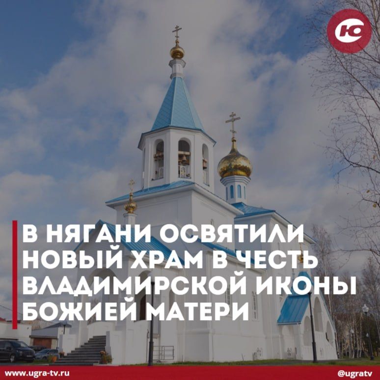 В Нягани состоялось великое освящение нового храма в честь Владимирской иконы Божией Матери