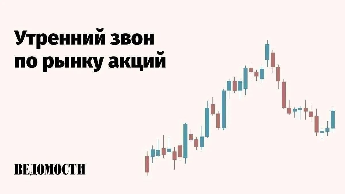 16 октября торги на российском рынке акций начались умеренным повышением