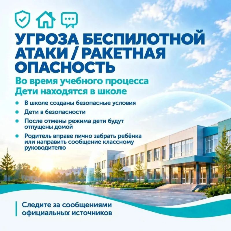 В Депобре Югры попросили родителей школьников сохранять спокойствие из-за сигнала «Угроза удара беспилотника»: