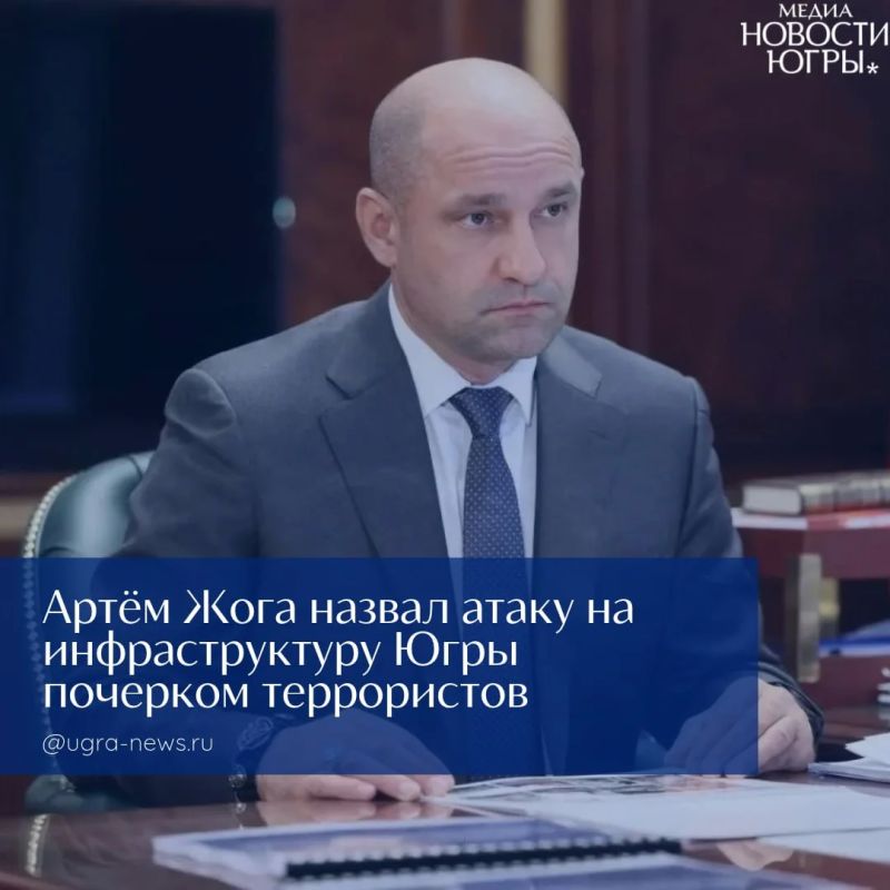 Артём Жога назвал атаку на инфраструктуру Югры почерком террористов