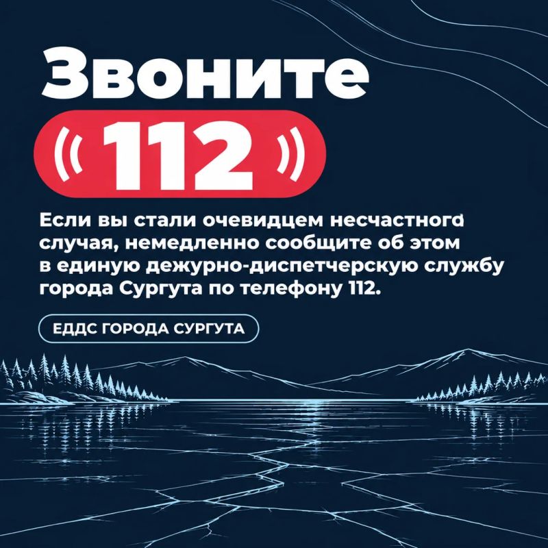 Управление по делам ГО и ЧС Администрации города напоминает, что выходить на неокрепший лёд смертельно опасно Управление по делам ГО и ЧС Администрации города напоминает, что выходить на неокрепший лёд смертельно опасно