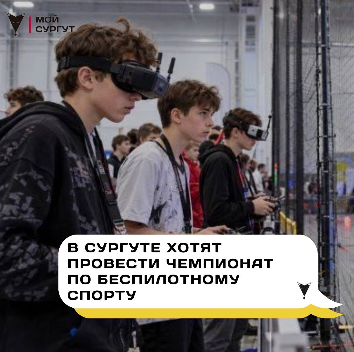 В Сургуте хотят провести чемпионат по беспилотному спорту