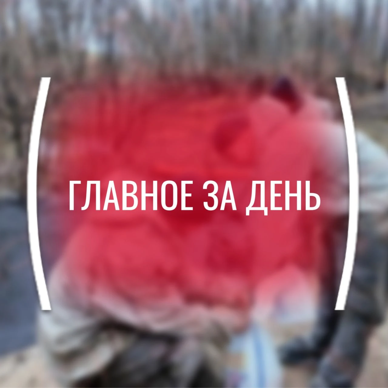 Картина дня, пятница, 30 октября